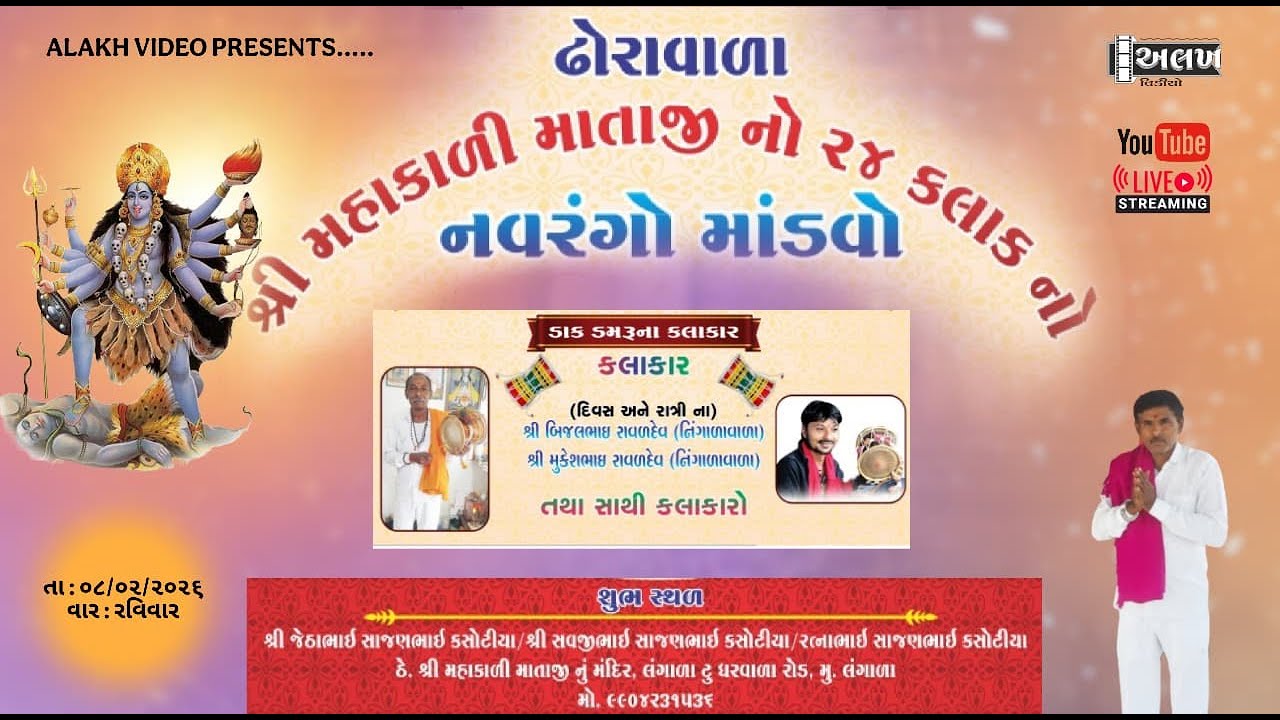 🔴LIVE । શ્રી ઢોરાવાળા મહાકાળીમાંનો નવરંગો માંડવો । ૦૮/૦૨/૨૦૨૬ । મું લંગાળા