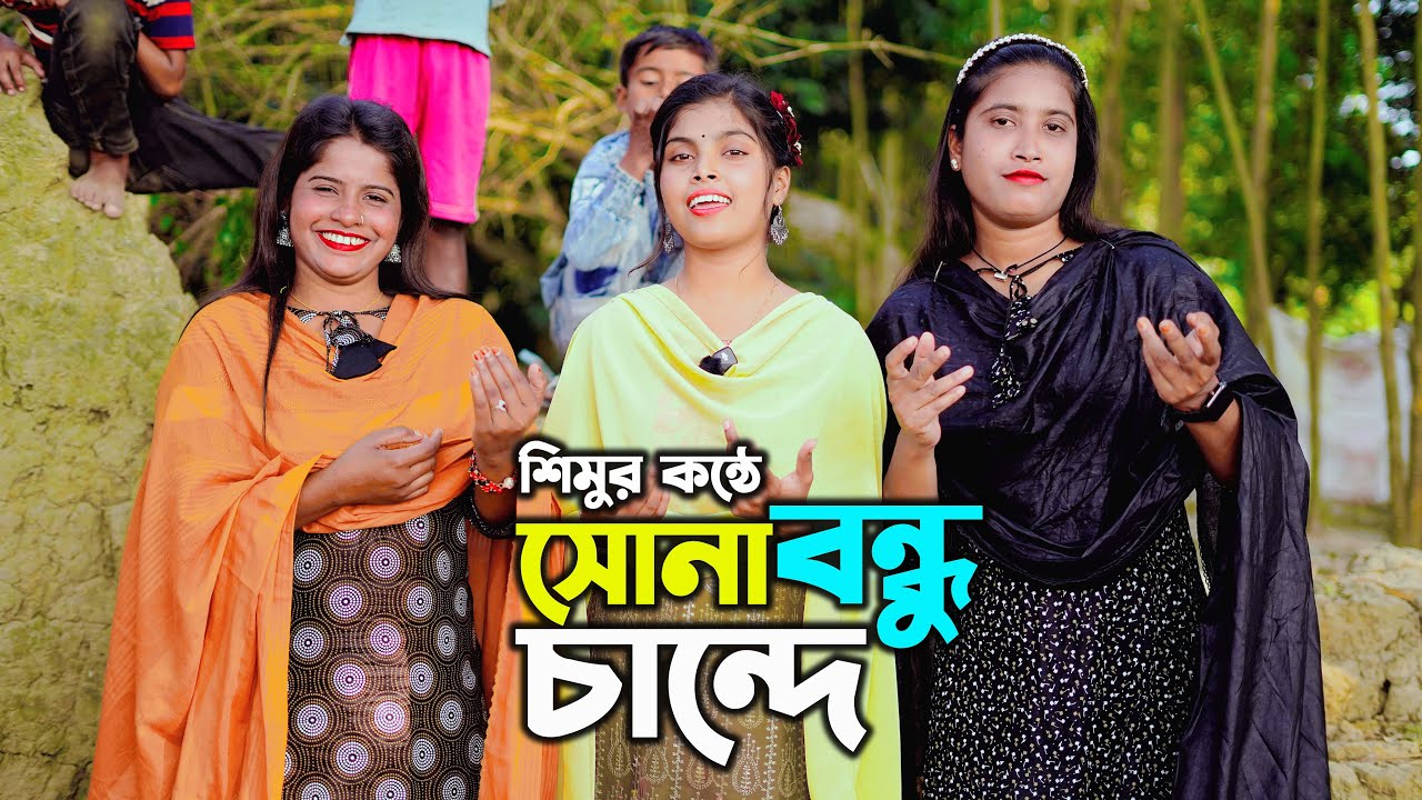 সোনা বন্ধু চান্দে । Sona Bondhu Chande । শিমুর কন্ঠে জনপ্রিয় গান । sm protiva music