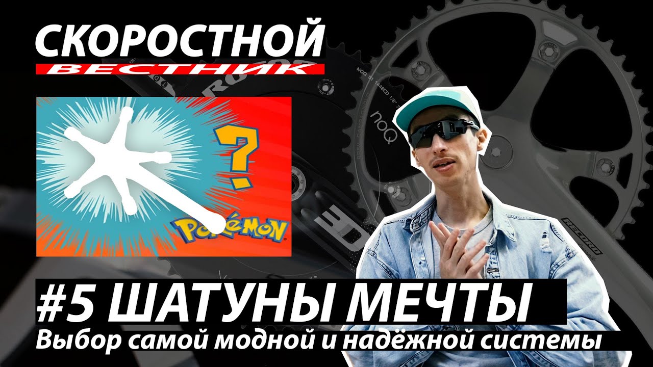 СКОРОСТНОЙ ВЕСТНИК Велосипед мечты: Шатуны Велосипеда Система | Fixed Gear Dream Build | Фикседгир