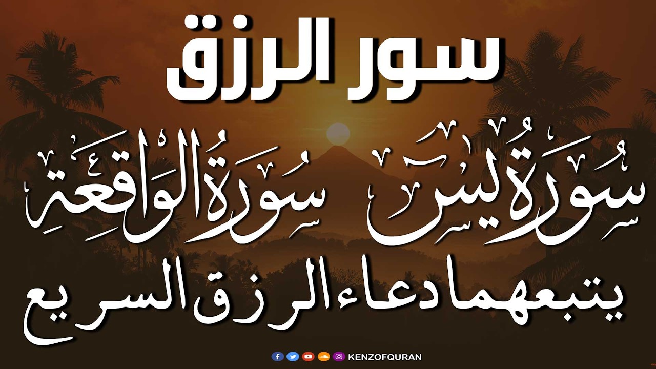 سورة يس + سورة الواقعة يتبعهما دعاء الرزق السريع بإذن الله Surah Yaseen + Surah Al Waqiah + Dua Rizq