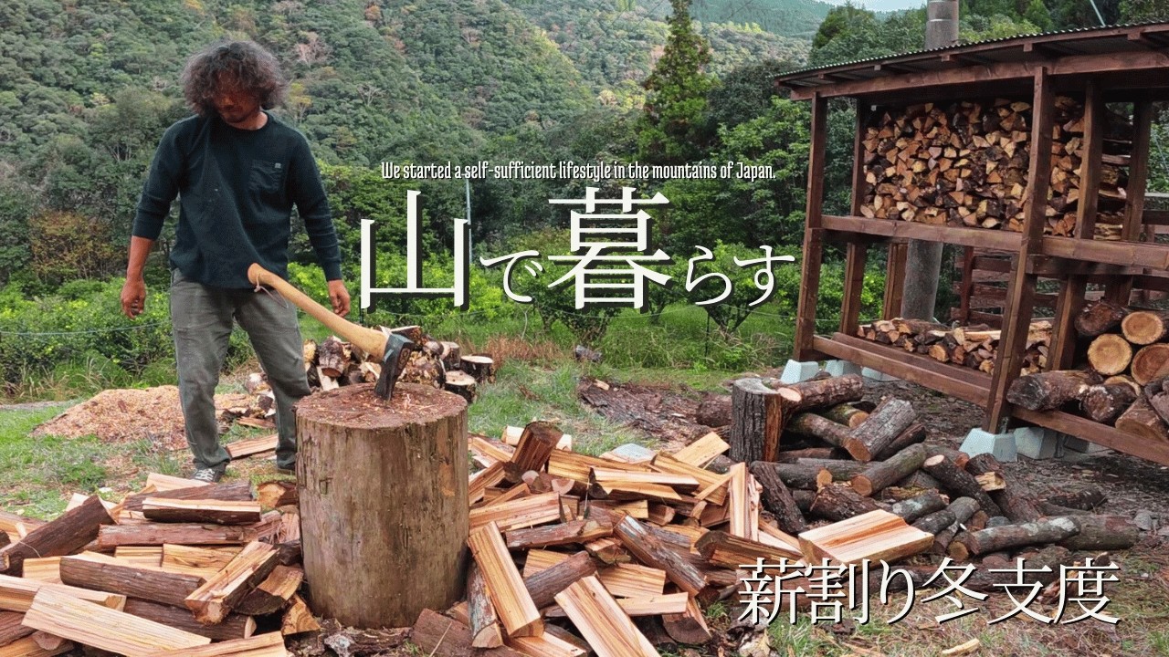 【山奥で暮らす二人の日常#8】薪棚が完成したので大量の薪を割り煙突掃除をして古民家暮らしの冬支度｜田舎に移住した二人の冬のはじまり