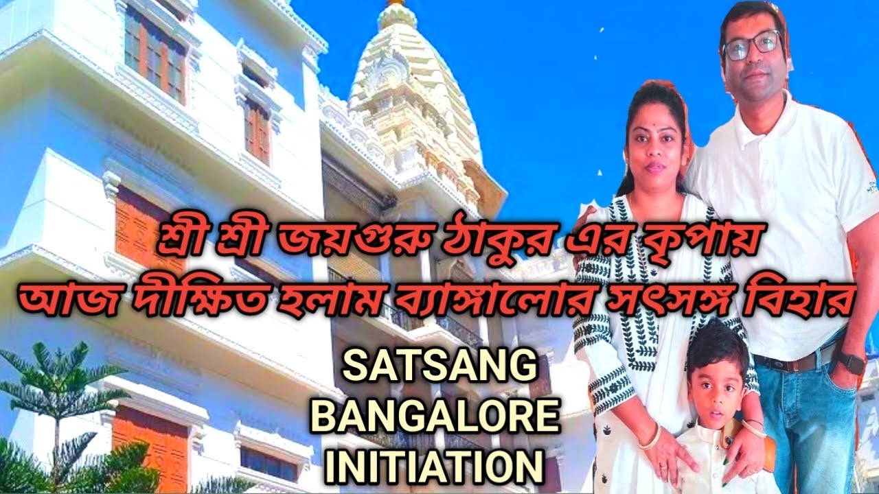 ব্যাঙ্গালোরে সৎসঙ্গ বিহারে  শ্রী শ্রী ঠাকুর অনুকূল চন্দ্রের দীক্ষা | Satsang Vihar | Joy Guru