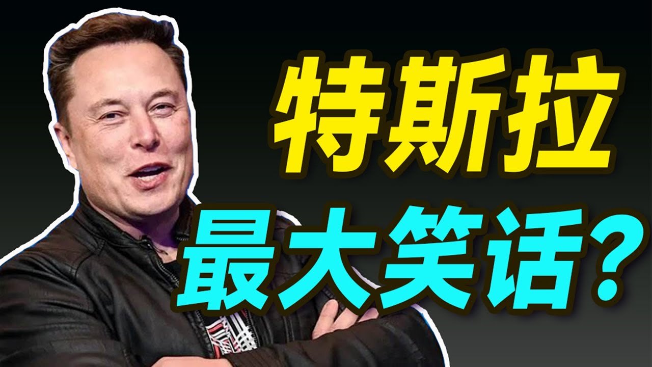 特斯拉AI Day解读：机器人真比小米铁大强？【大小马聊科技36】-上