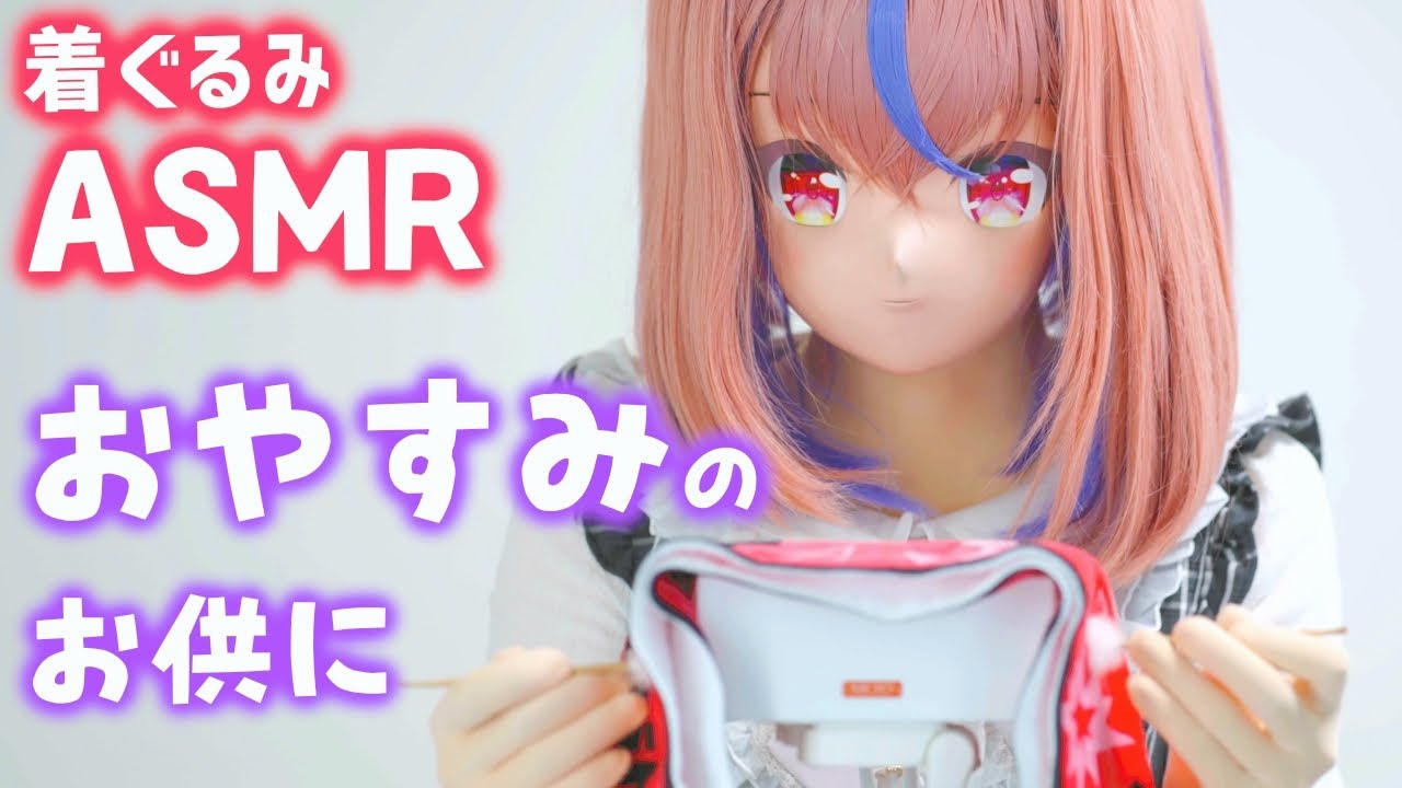 【着ぐるみASMR】絶対寝かせる！タオルで包まれる音【kigurumi】