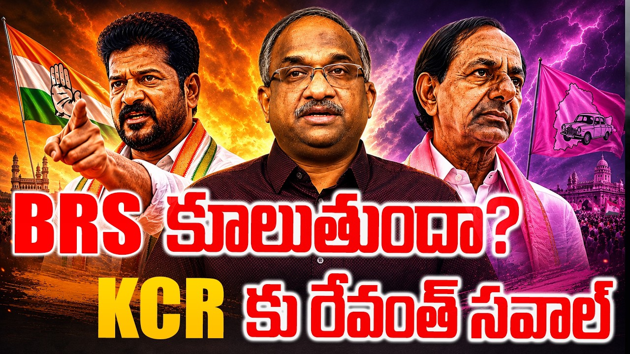BRS కూలుతుందా! KCR కు రేవంత్ సవాల్ || Revanth Reddy Vs. KCR: Can BRS Rise Again? ||