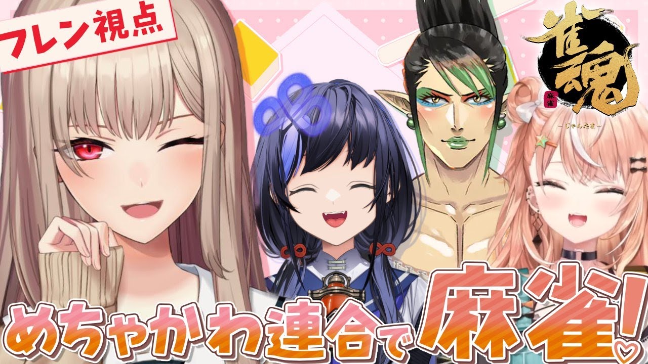 【雀魂】かわいすぎる麻雀対決 with めちゃかわ連合【フレン/にじさんじ】