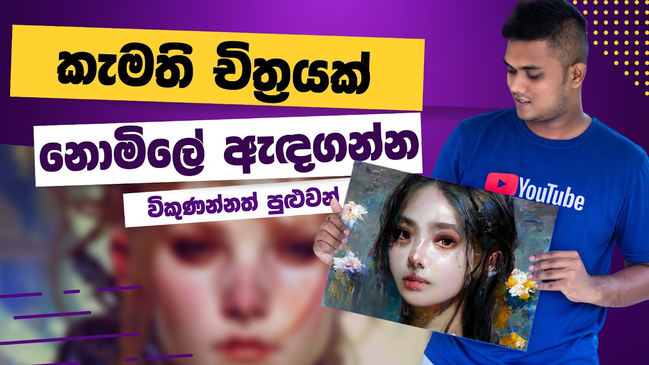 කැමති චිත්‍රයක් නොමිලේ නිර්මාණය කරගන්න | All about midjourney AI Generated Images | Sinhala