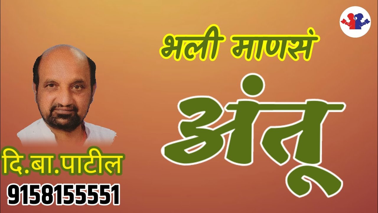 अंतू : कथासंग्रह भली माणस : दि. बा.पाटील :कथाकथन . Antu :#bolati_pustake#audiobooks
