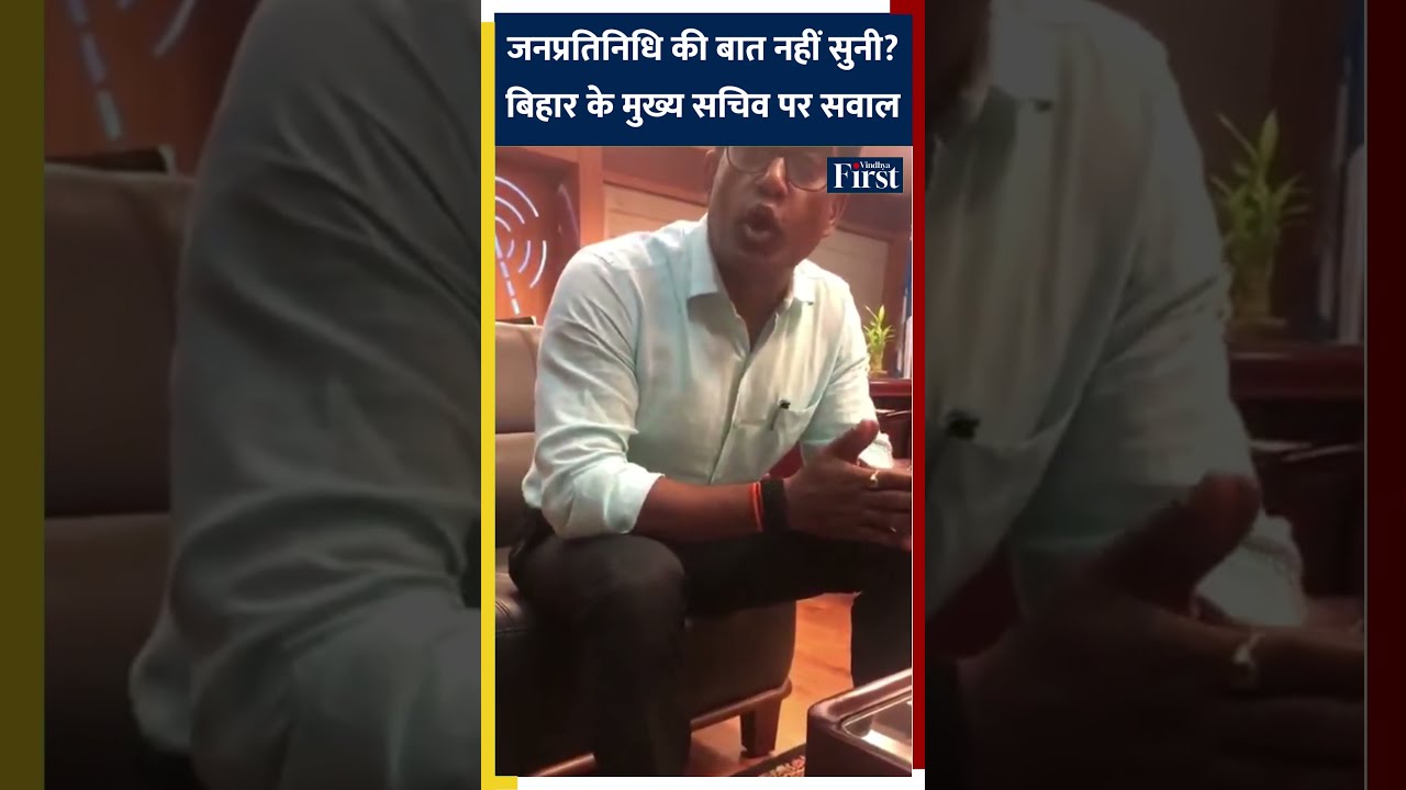बिहार के मुख्य सचिव पर सवाल, जनप्रतिनिधियों की बात नहीं सुनने का आरोप #biharnews #biharflood