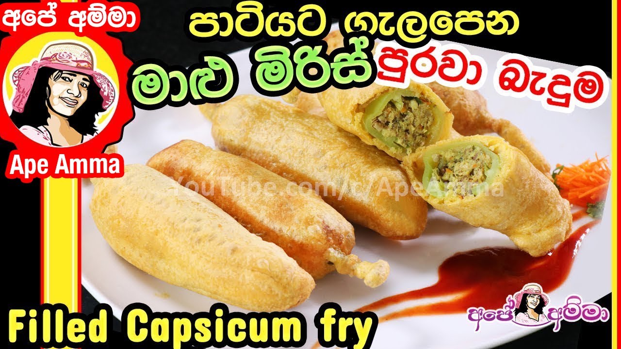 ✔ පාටියට ගැලපෙන මාළු මිරිස් පුරවා බැදුම Super evening snack stuffed Capsicum Apé Amma (maalu miris)