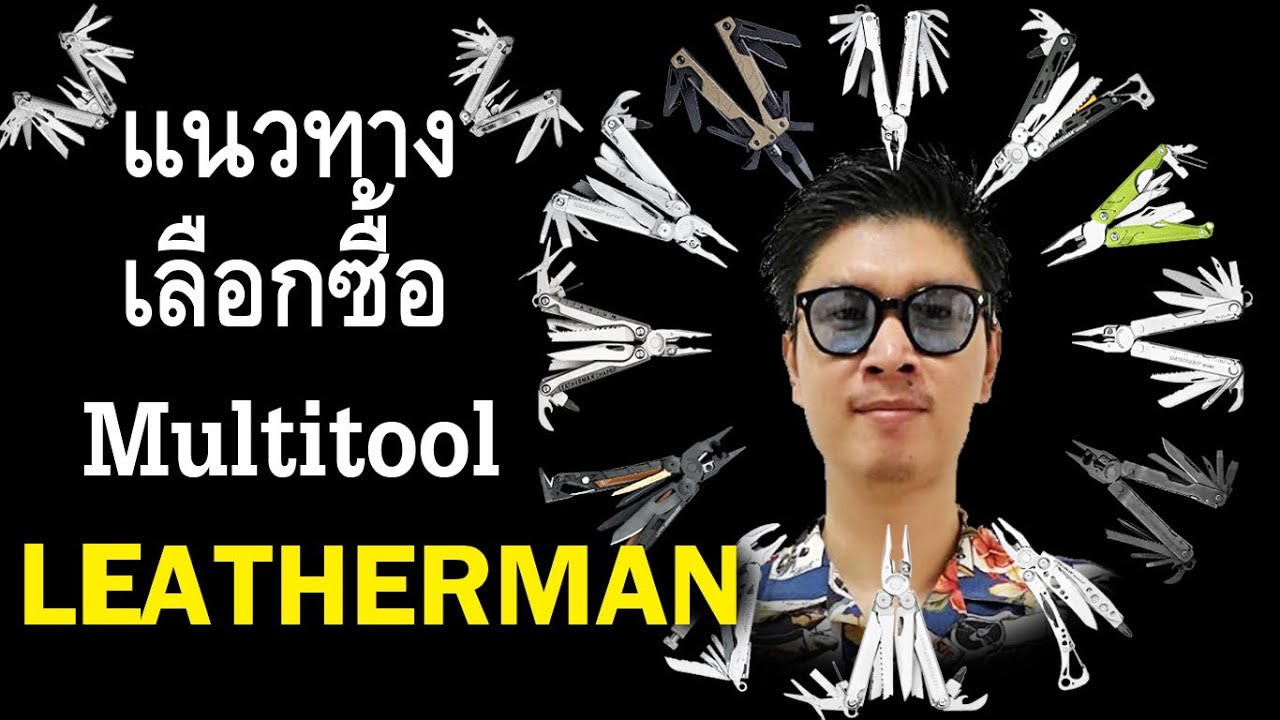 LEATHERMAN ตัวไหนดี​​ Multitool​ 2021 แนวทางการเลือกซื้อ​ by​ Mr.ปฐพี