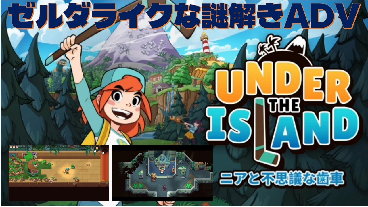 SW【Under The ISland ニアと不思議な歯車 体験版】昔のゼルダライクな謎解きアクションゲームがリリースされたので体験版で遊んでみました