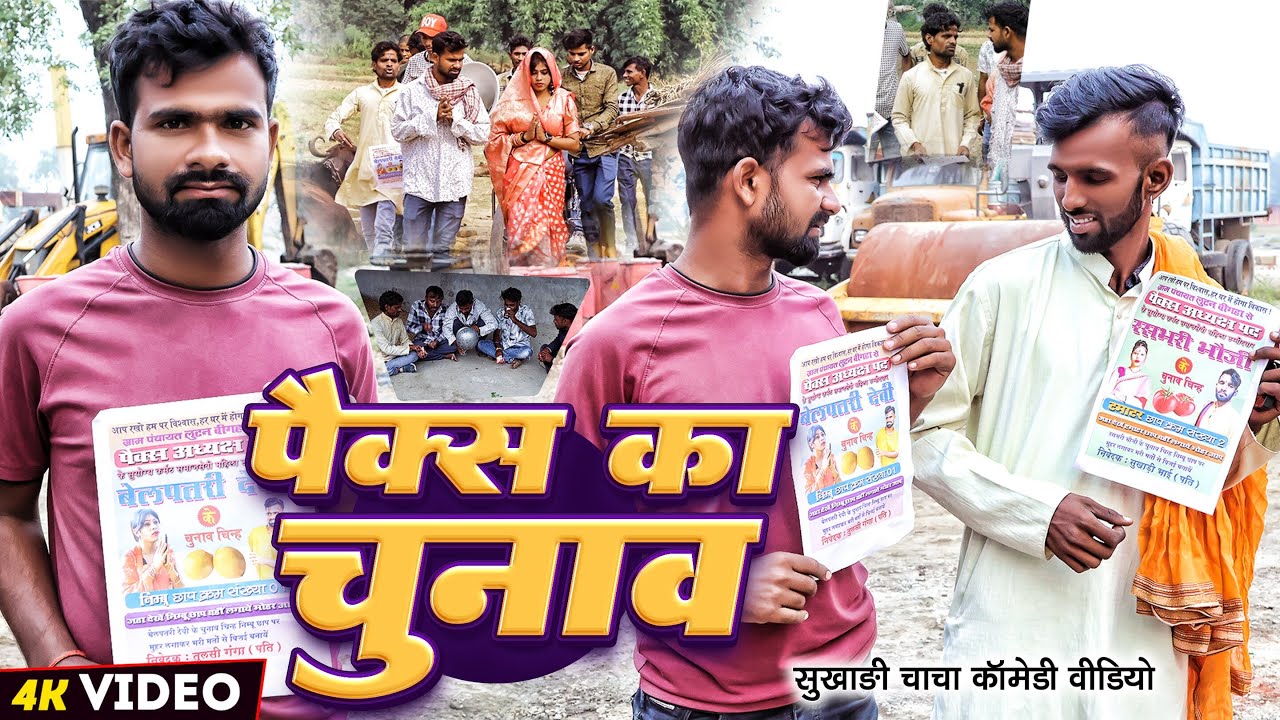 पैक्स का चुनाव | 