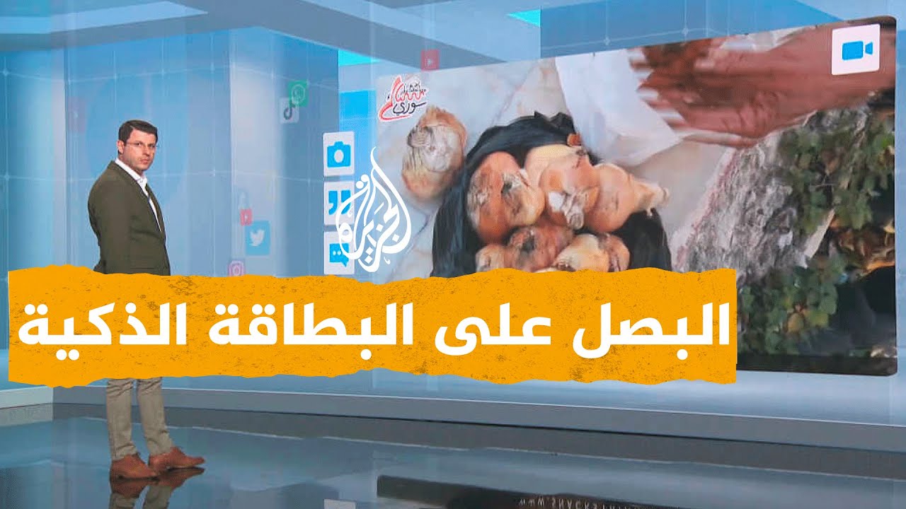 شبكات| البصل على البطاقة الذكية في سوريا