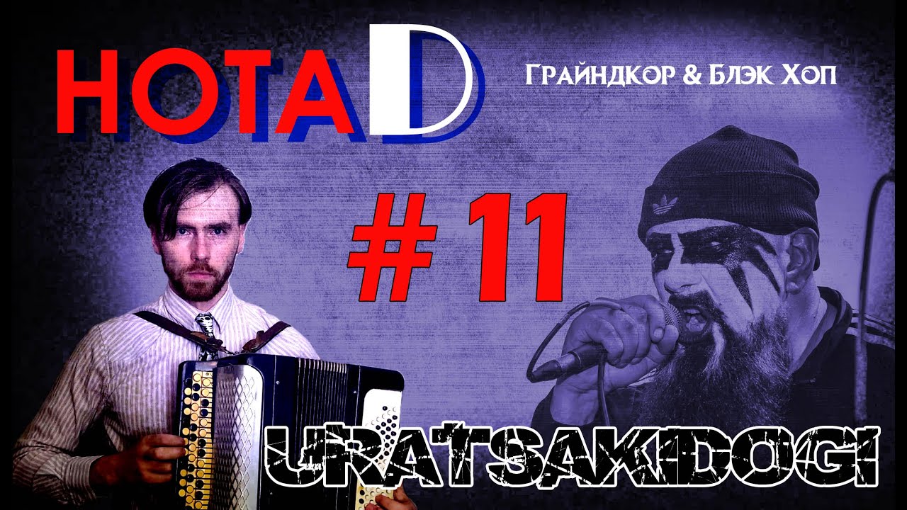 Нота D - Uratsakidogi | Грайндкор & Блэк Хоп | Чёрные металлисты (выпуск #11)