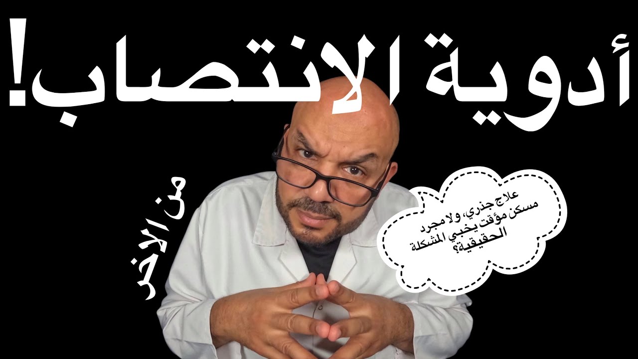 الفياغرا وأخواتها: حل ولا مسكن؟
