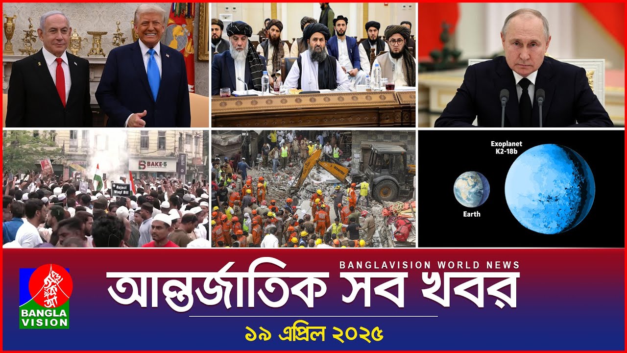 আন্তর্জাতিক সব খবর | Banglavision World News | 19 April 2025 | International News Bulletin