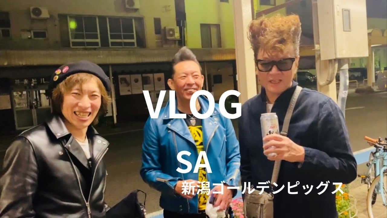 #79【VLOG】SA 新潟GoldenPigs