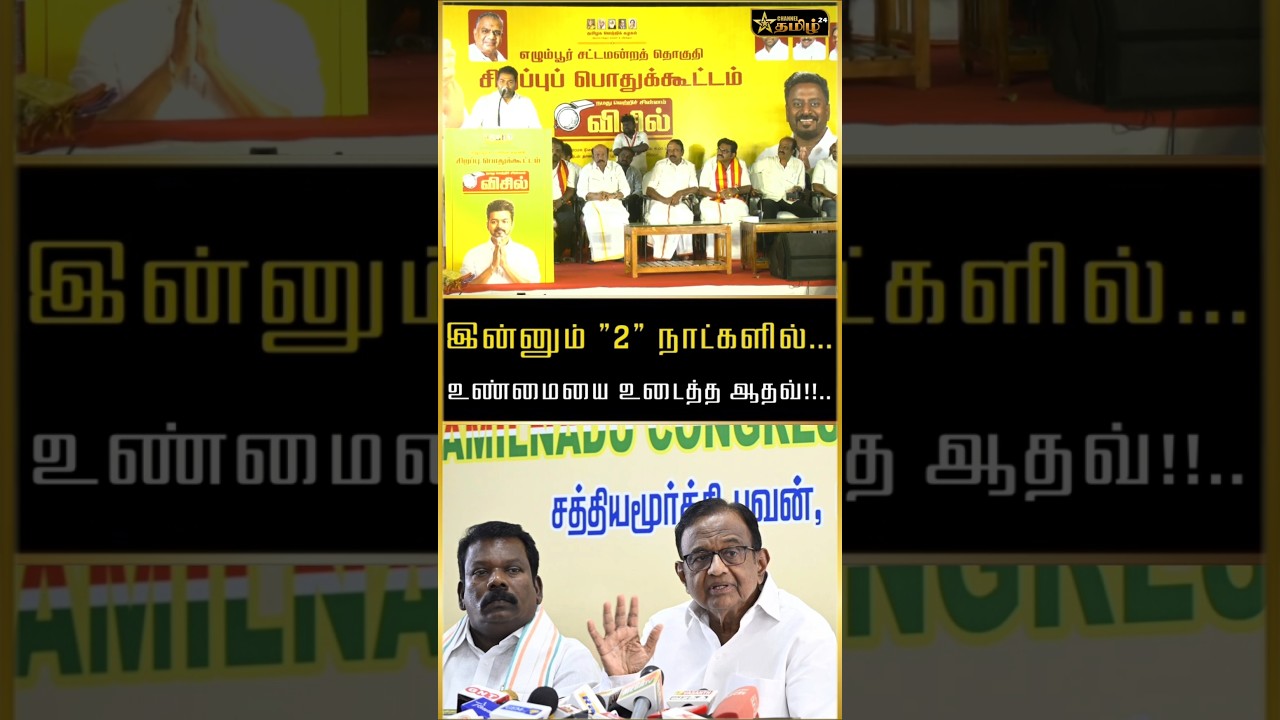 இன்னும் 2 நாட்கள்தான் உண்மையை உடைத்த ஆதவ் #tvk #tvkvijay #chidambaram #pchidambaram #congress