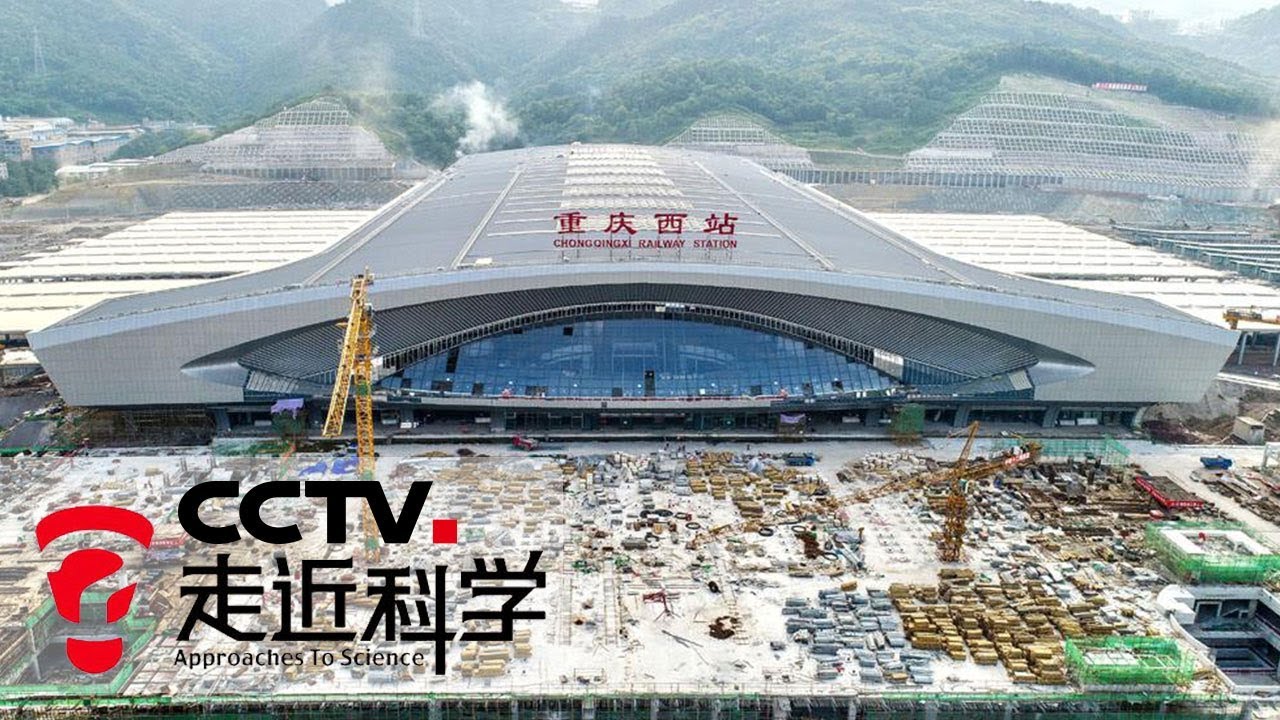 《走近科学》 高科技火车站 重庆西站：我国西南地区面积最大的高铁站房 20181208 | CCTV走近科学官方频道