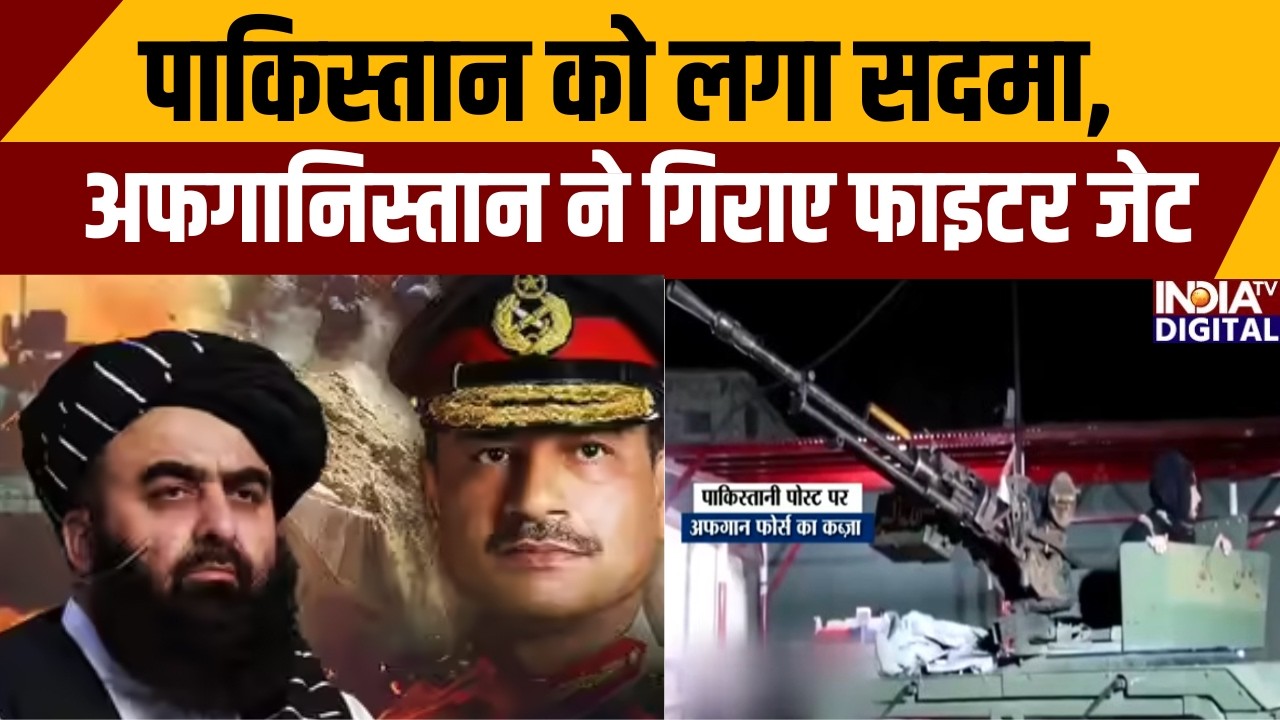 Pakistan Vs Afghanistan War: पाकिस्तान को लगा सदमा, अफगानिस्तान ने गिराए फाइटर जेट | #pakistan