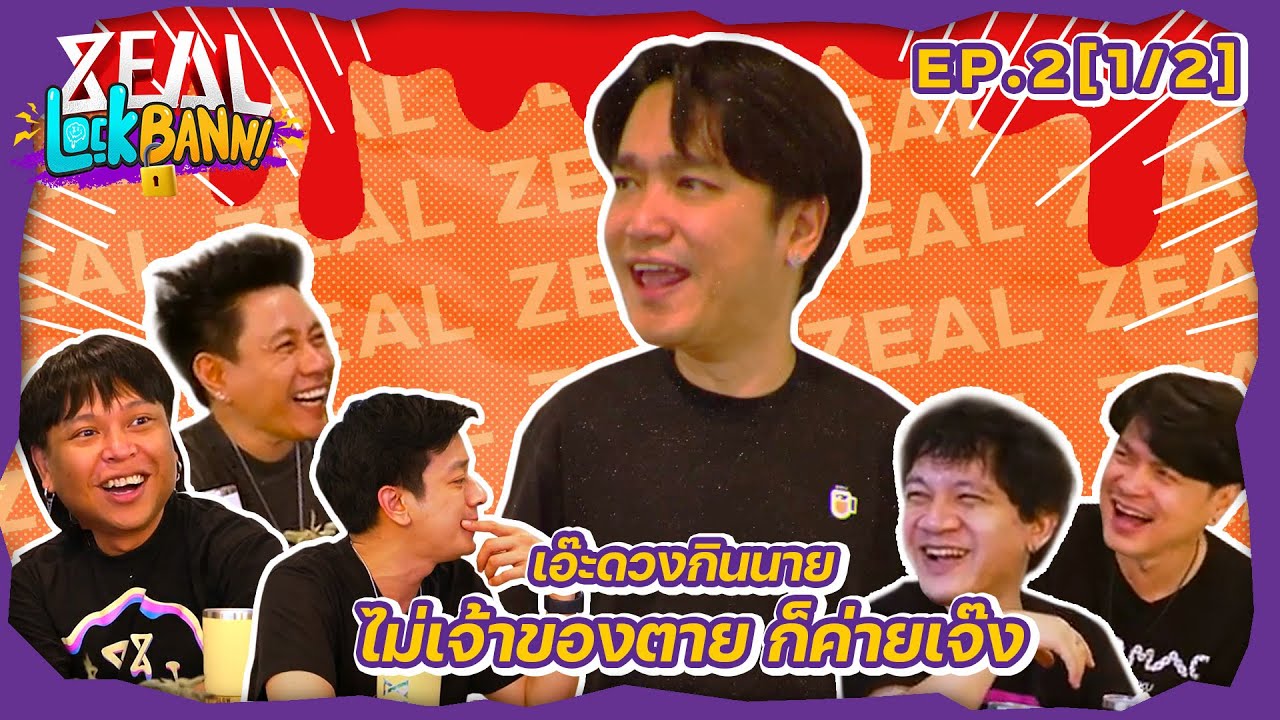 Zeal Lock Bann EP. 2 (1/2) เอ๊ะ จิรากร I ดวงกินนาย ทั้งตายทั้งเจ๊ง!!