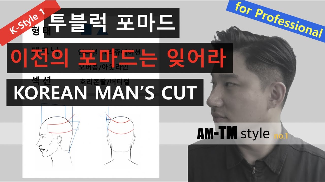 이것이 남자커트다!! TM스타일 투블럭포마드 Korean two Block pomade Cut