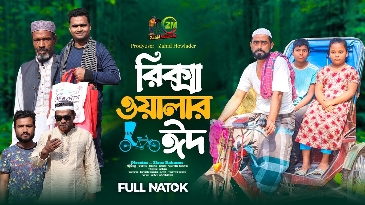 Rikshawalar Eid - রিক্সাওয়ালার ঈদ | Full Natok | Mohasin | Bangla new natok 2026