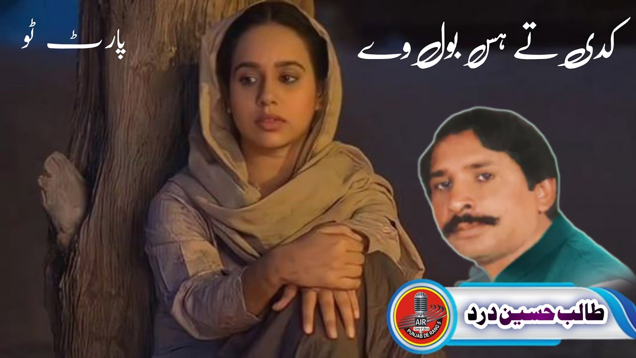 Old Is Gold | Talib Hussain dard | Old Memories | Kadi Te Has Bol Ve Na Jind Sadi Rol Ve | Part 2