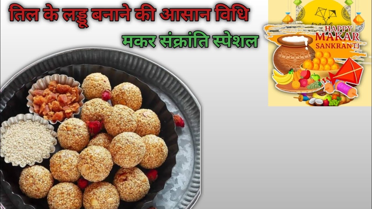 तिल के लड्डू बनाने की आसान विधि | मकर संक्रांति स्पेशल#ytshorts #makarsankranti #tilkeladoo #easy