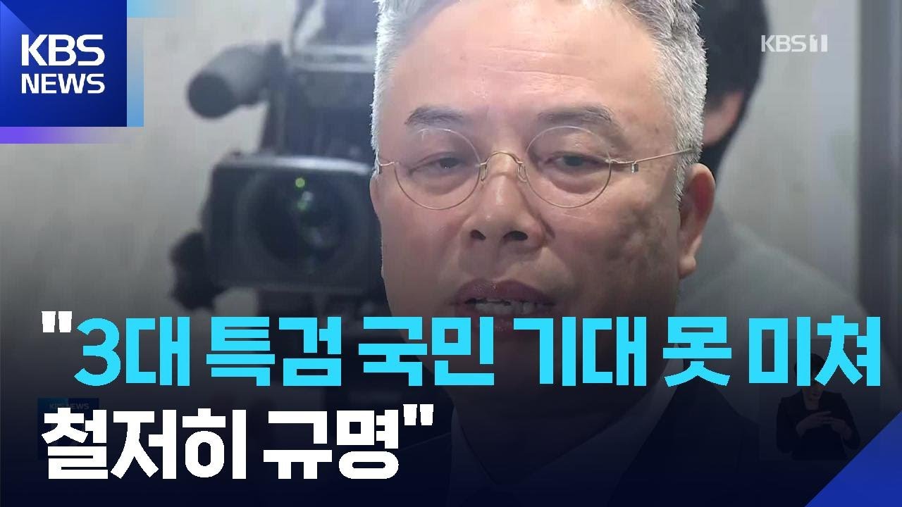 권창영 특검, 첫 출근길…“3대특검, 국민 기대 못미쳐” / KBS  2026.02.06.