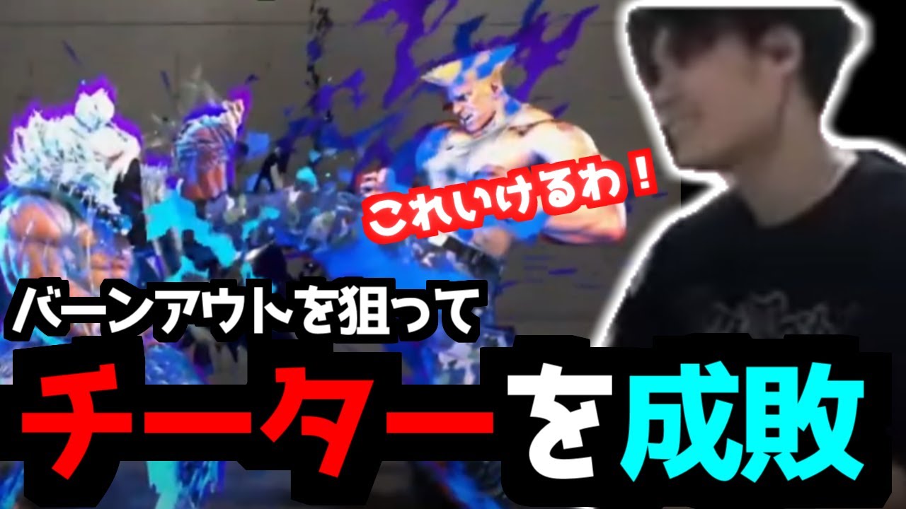 【スト６】チート対策はバーンアウト？！チーターを成敗して楽しくなっちゃうシュウジ