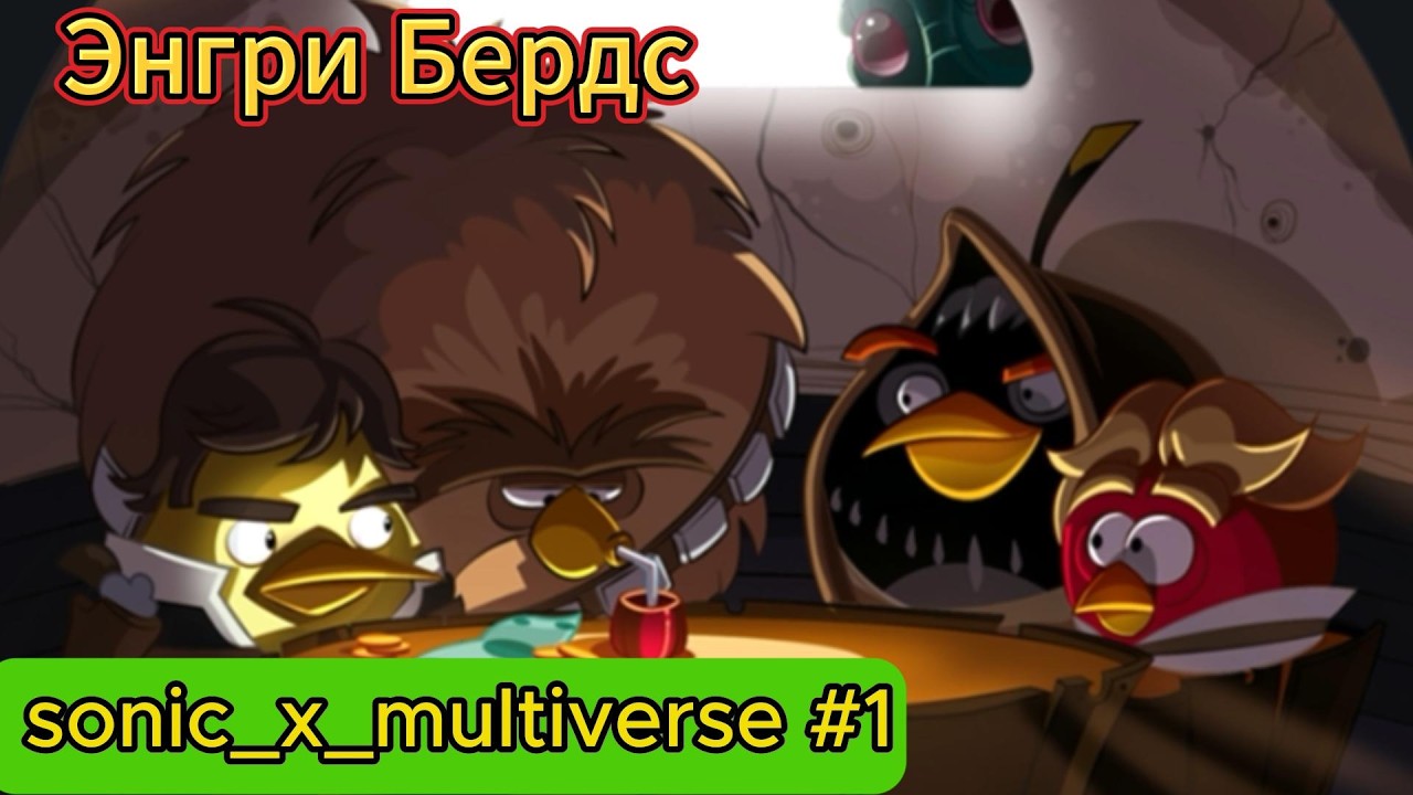 легенда прохождение angry birds star war #1