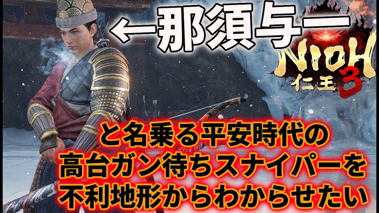 那須与一は弓の名手というわりには、相手に不利を押し付けてイキってくるので、幕末から持ってきた大筒でわからせてやりたい！【仁王3】