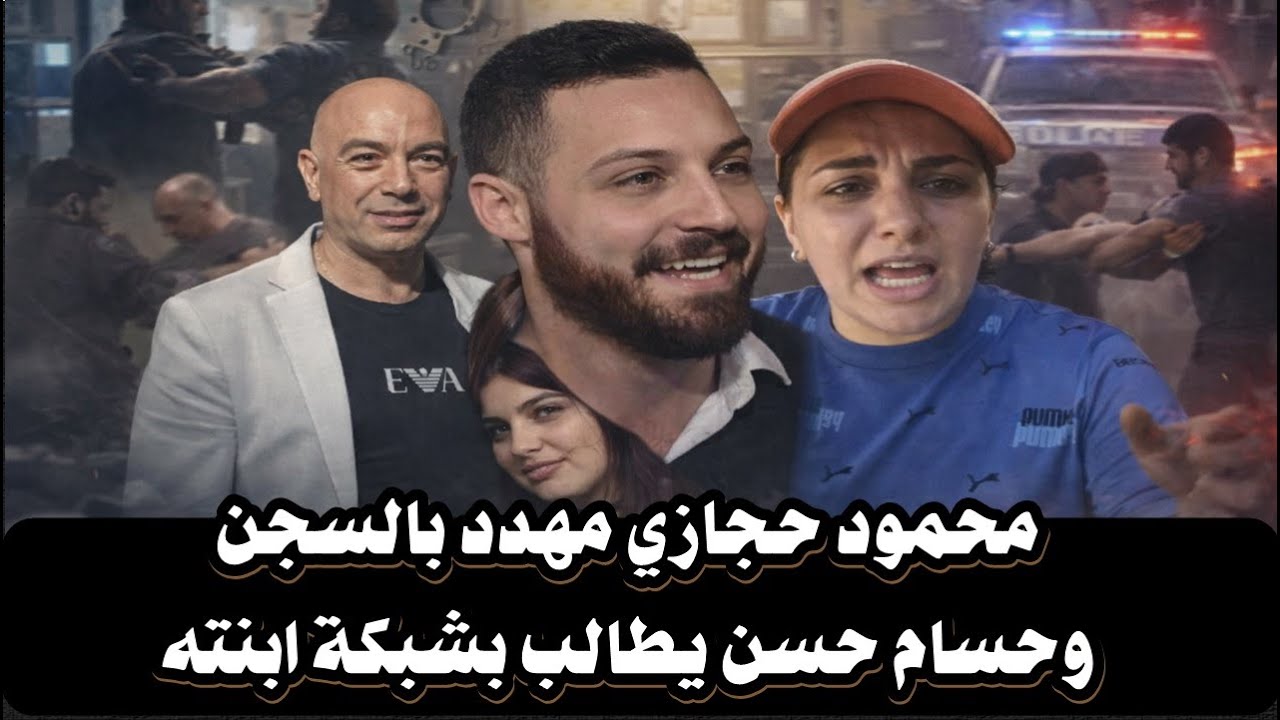 محمود حجازي مهدد بالسجن وحسام حسن يطالب بشبكة ابنته!