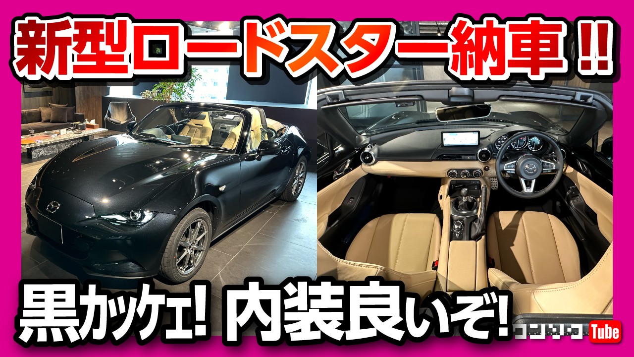【黒カッコいい!】2024新型ロードスターVセレクション納車式! タン内装良い! 残念な点は? | MAZDA ND ROADSTER S LEATHER PACKAGE V SELECTION