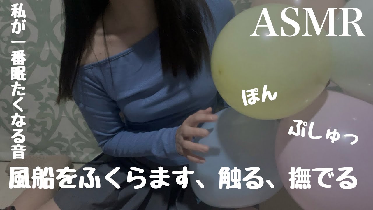 風船 ASMR 膨らます 撫でる 空気抜く 遊ぶ音♪ Balloon ASMR Inflating Deflating and Texture Trigger
