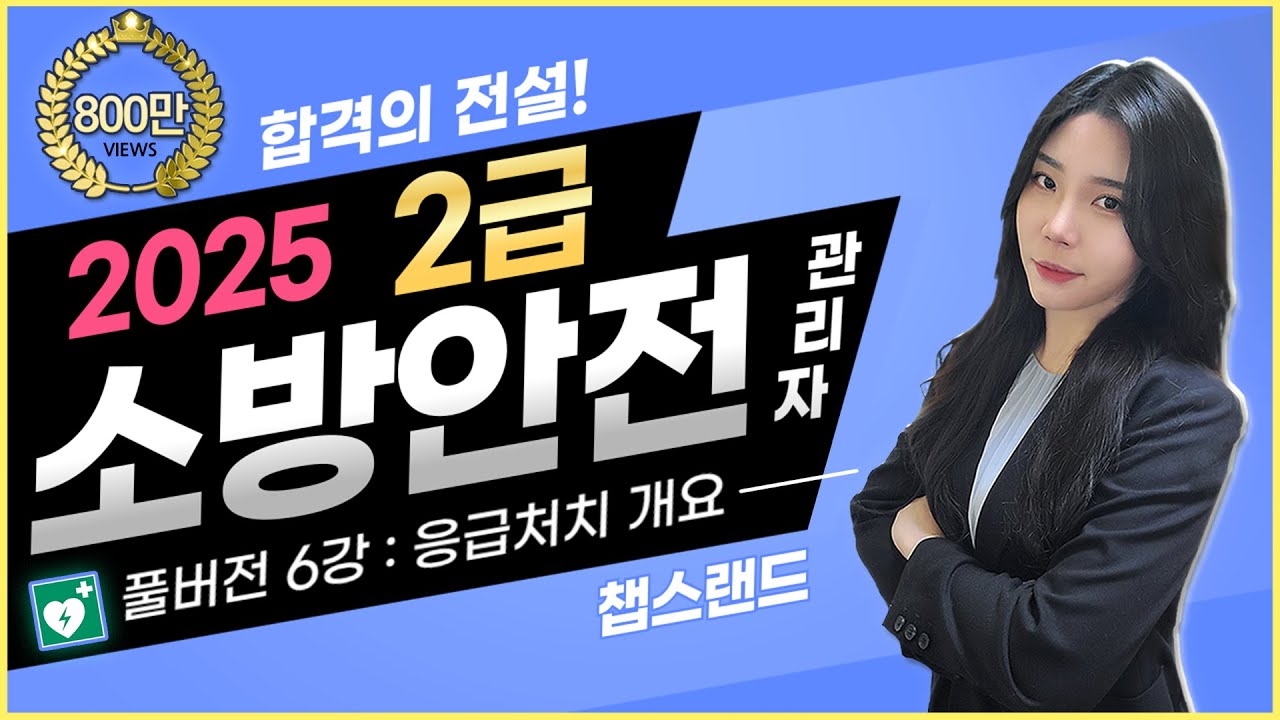 [소방안전관리자2급] '2025 찐정리' ✅️ 6편 : 응급처치 개요