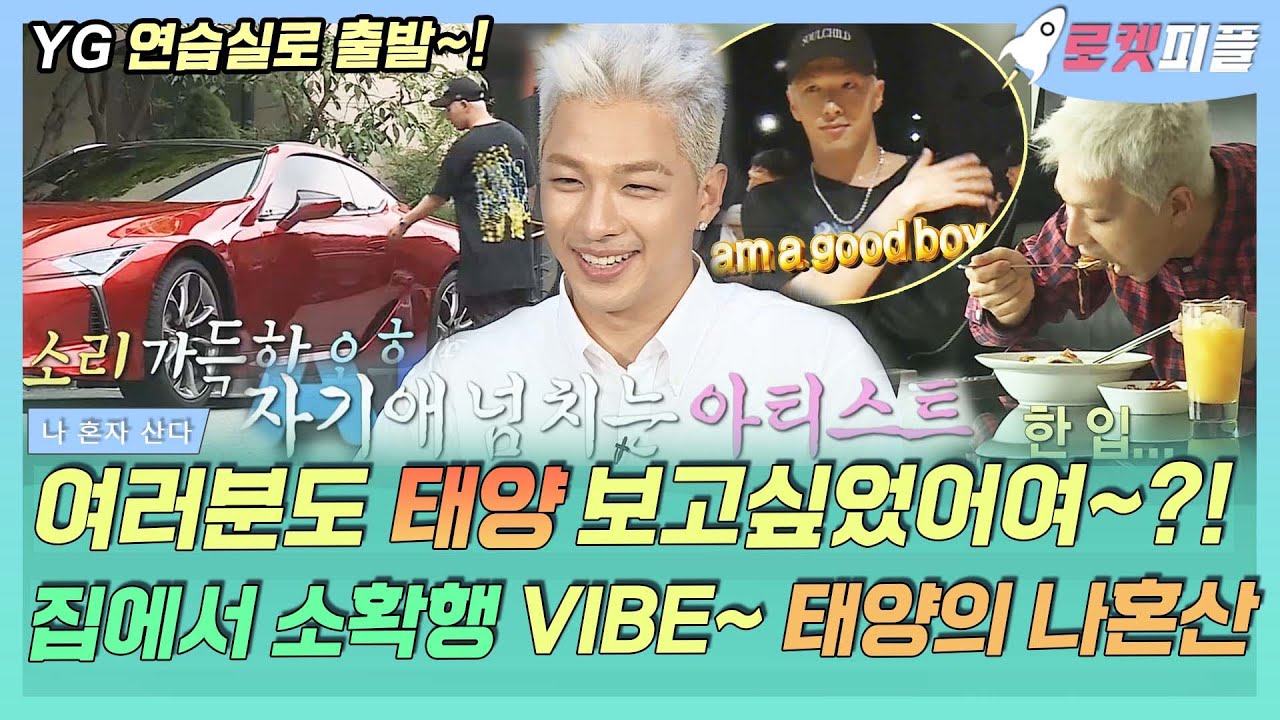 【로켓피플】 여러부훈~ 너무 보고싶었써혀어~의 주인공 BIGBANG 태양🌞 집에서는 온전히 소확행 VIBE~🌈 TAEYANG의 나혼산｜#나혼자산다｜TVPP｜MBC 170818 방송
