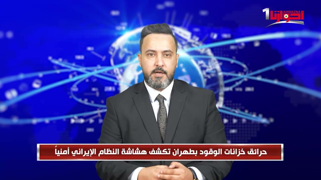 موجز لاهم الانباء من قناة احوازنا اليكم التفاصيل 
