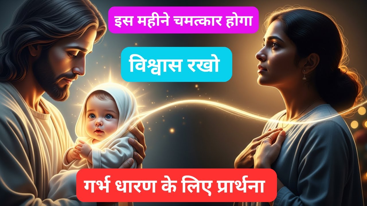 इस महीने चमत्कार होगा ✝️ आपकी कोख आशीषित होगी | Miracle Pregnancy Prayer | Faith Declaration