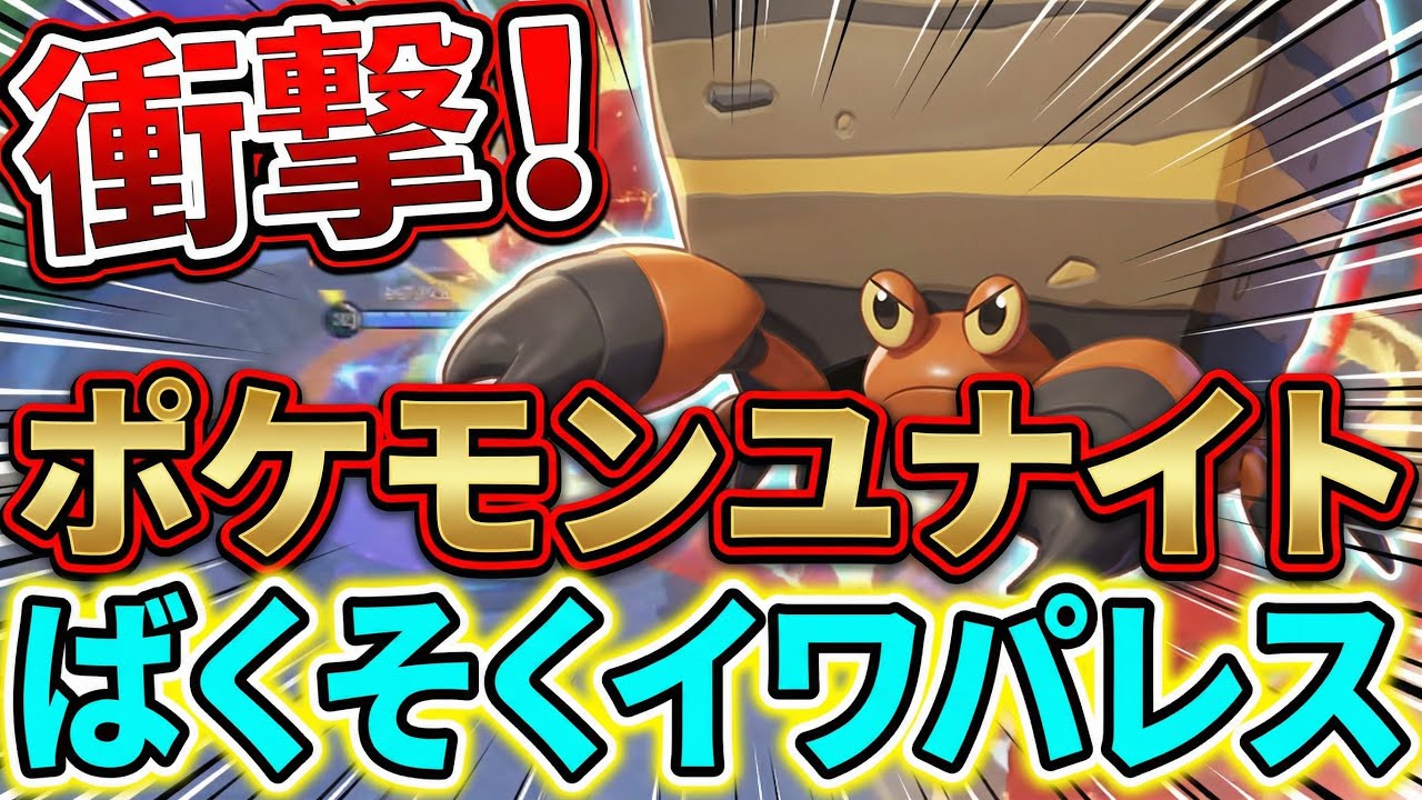 #ポケモンユナイト  イワパレス　面白