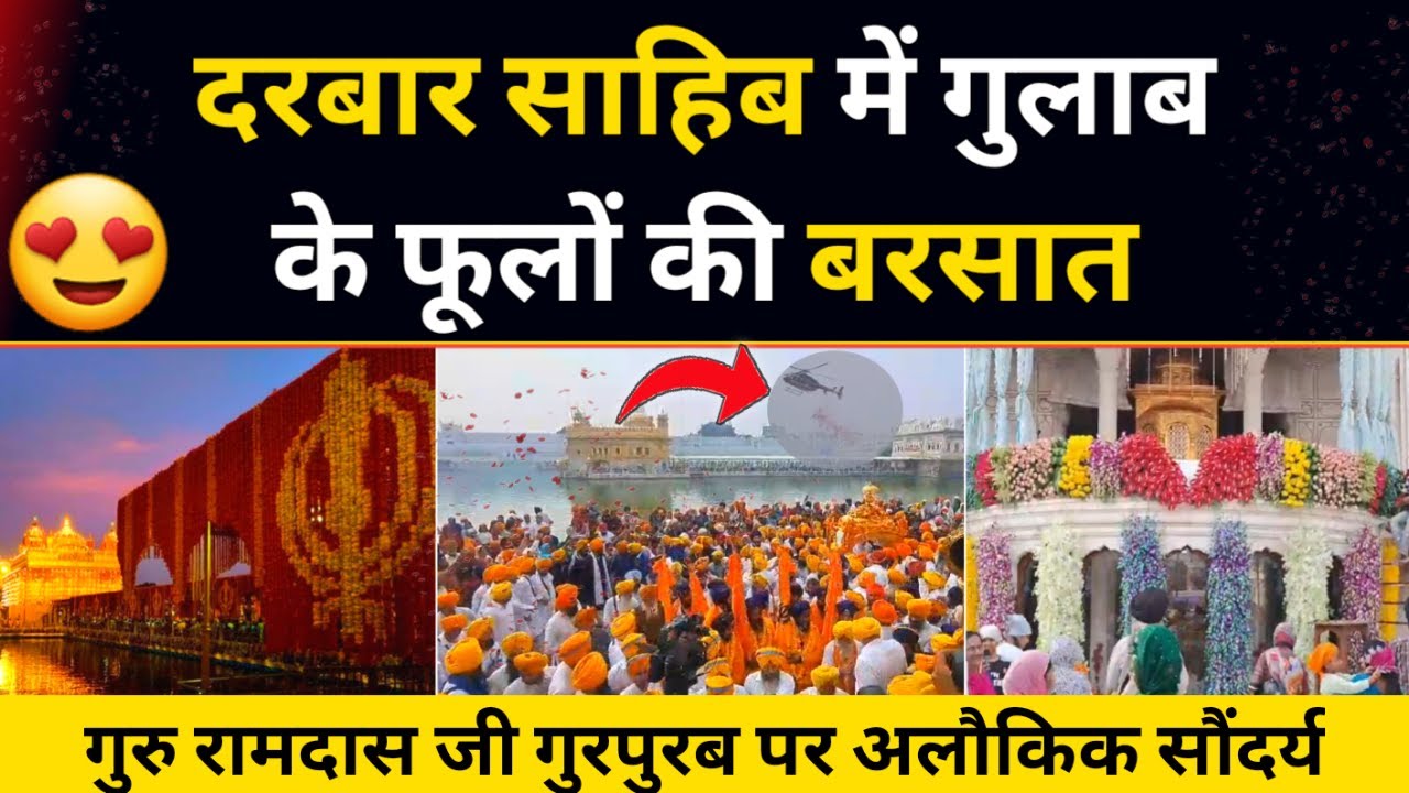 दरबार साहिब में हेलीकॉप्टर से हुई फूलो की बरसात Golden Temple Guru Ramdas Sahib Gurpurab Decoration