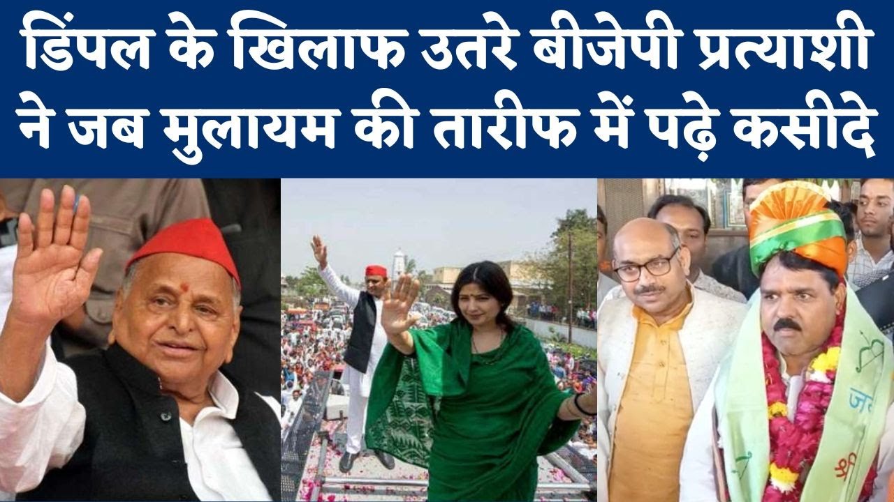 Mainpuri by Election: Raghuraj Shakya बोले- Mulayam बहुत बड़े आदमी, मैं उनका शिष्य | Dimple Yadav