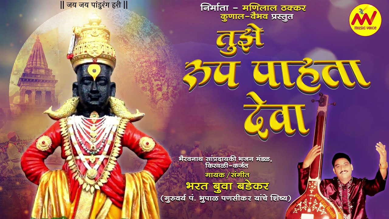 Tuje Roop Pahata Deva | तुझे रूप पाहता देवा | Bharat Buwa Badekar |अभंग | MV MUSIC VOICE CO.