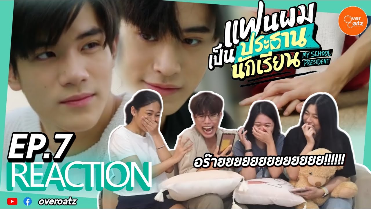 [REACTION] EP.7 แฟนผมเป็นประธานนักเรียน My School President | ง่อวว  ก็คือชอบกันค่าา