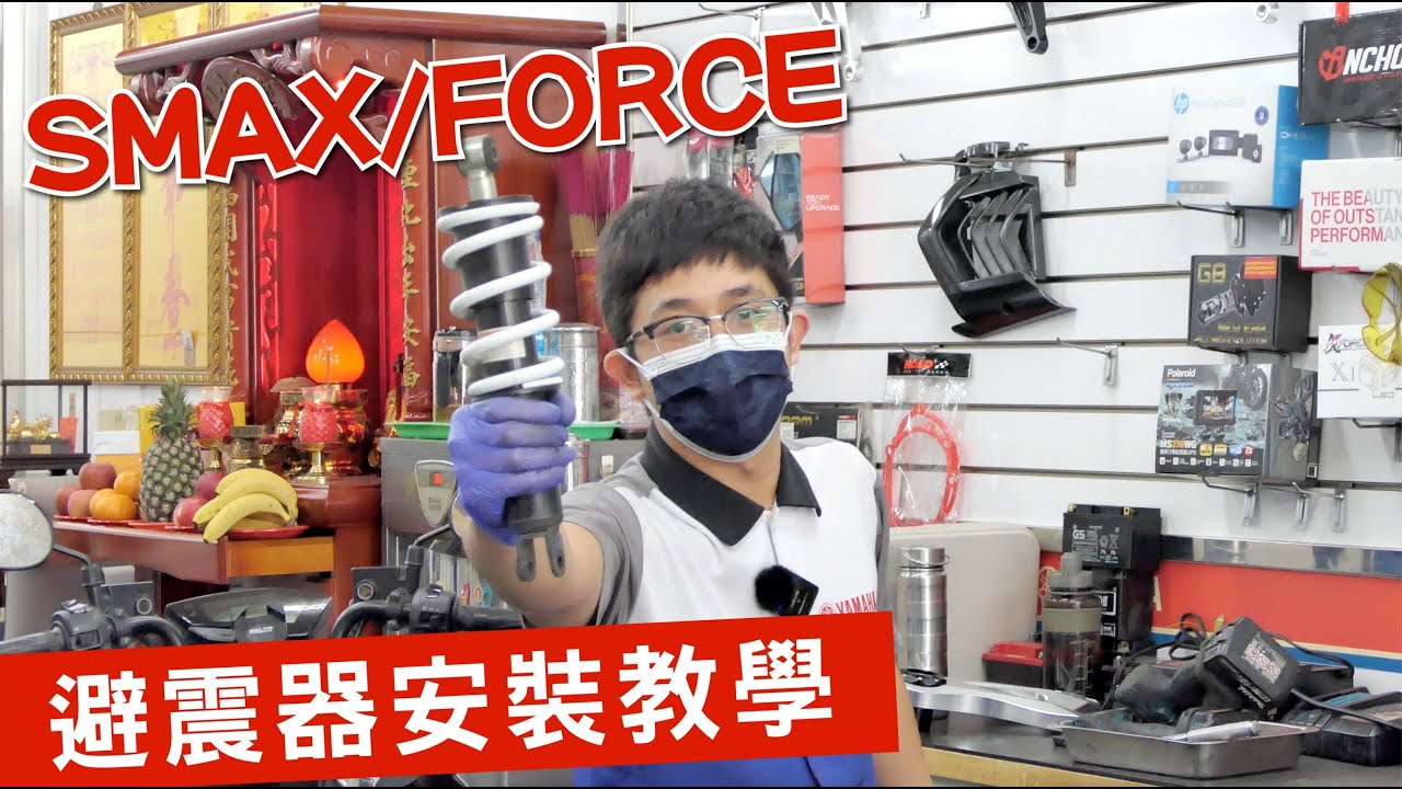 SMAX/FORCE避震器換起來『DIY自己換』