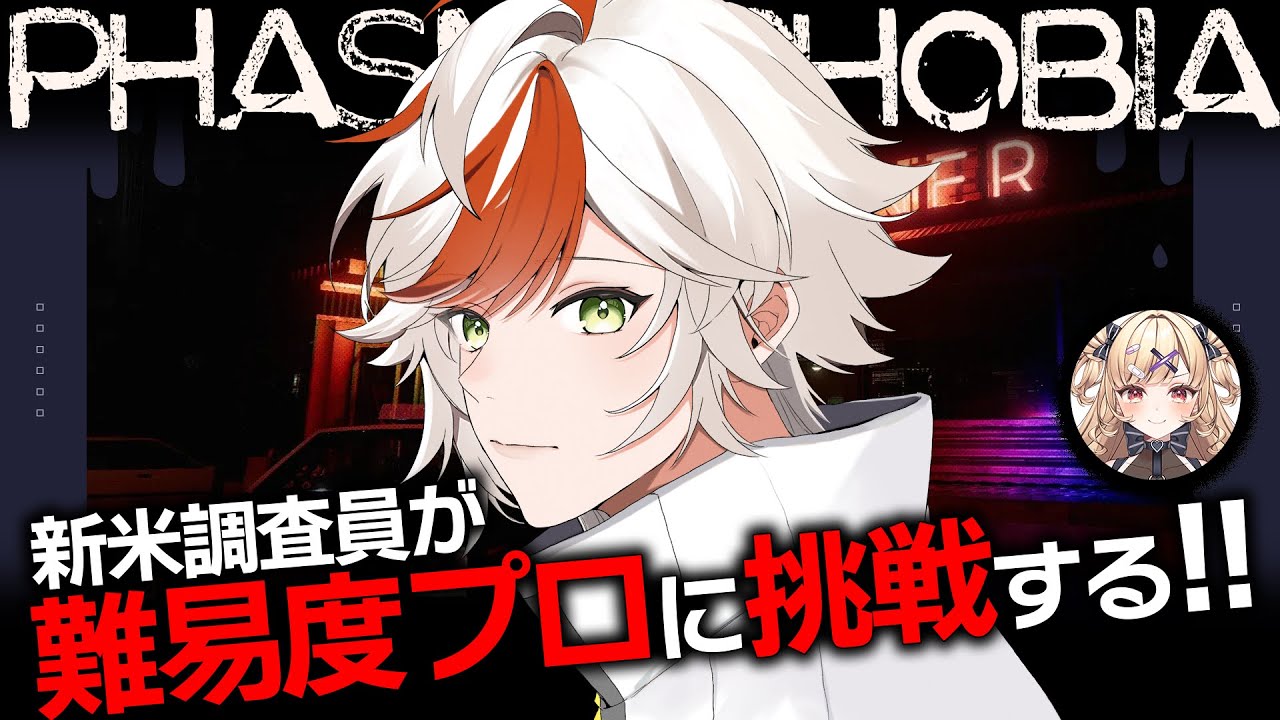 【Phasmophobia】まもなく新難易度『プロ』目前✨サクッとゴーストを丸裸にしちゃうぜぃ👻　︴✦りりちゃんと幽霊調査👻 【恋宮家┊Aoi Koimiya┊ファズモフォビア】#5