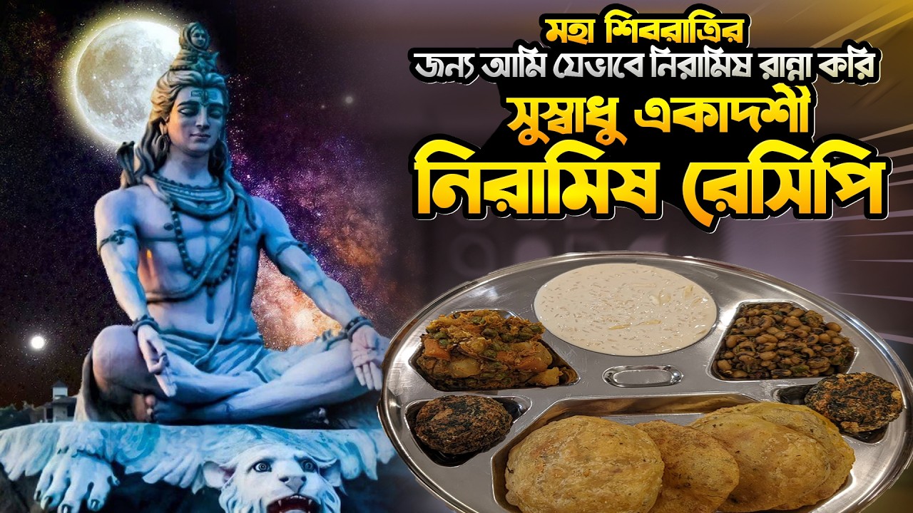 শিবরাত্রীর উপলক্ষে নিরামিষ থালি  | Maha - Shivaratri special Thali |