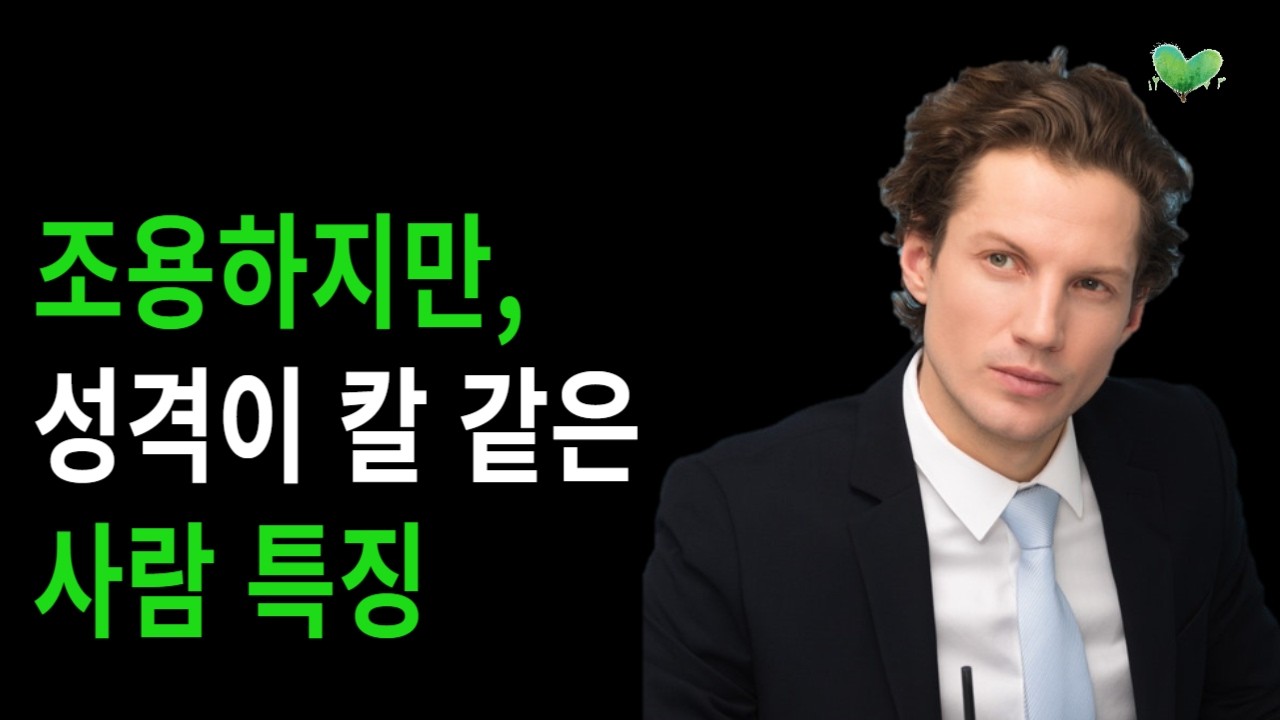 조용하지만, 성격이 칼 같은 사람 특징